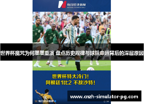 世界杯魔咒为何屡屡重演 盘点历史规律与球队命运背后的深层原因 世界杯魔咒为何屡屡重演 盘点历史规律与球队命运背后的深层原因