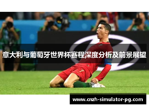 意大利与葡萄牙世界杯赛程深度分析及前景展望