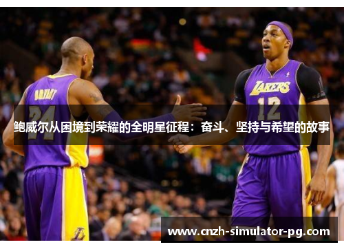 鲍威尔从困境到荣耀的全明星征程：奋斗、坚持与希望的故事