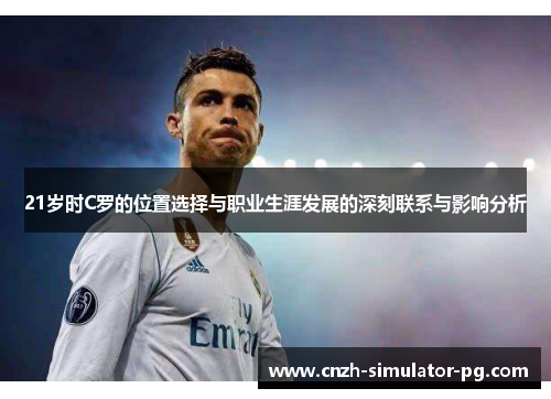 21岁时C罗的位置选择与职业生涯发展的深刻联系与影响分析