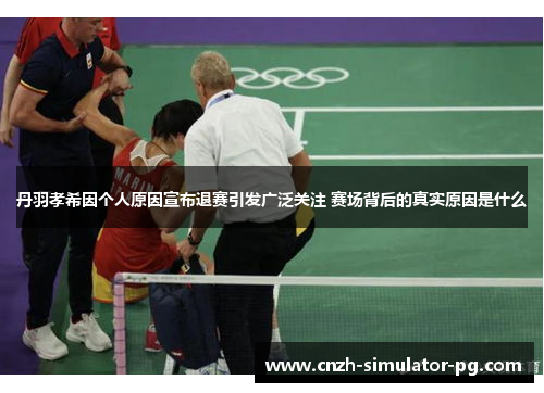 丹羽孝希因个人原因宣布退赛引发广泛关注 赛场背后的真实原因是什么