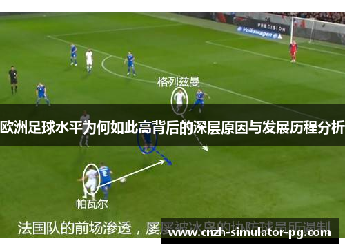 欧洲足球水平为何如此高背后的深层原因与发展历程分析