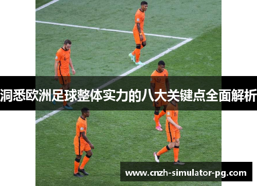 洞悉欧洲足球整体实力的八大关键点全面解析