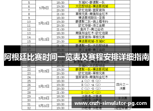 阿根廷比赛时间一览表及赛程安排详细指南