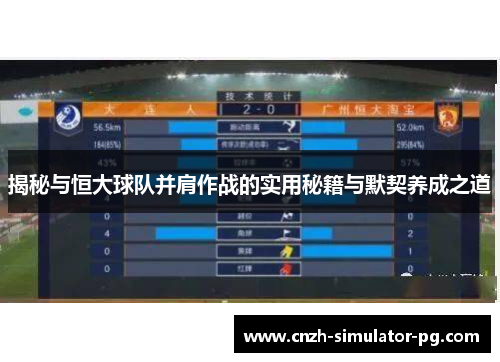 揭秘与恒大球队并肩作战的实用秘籍与默契养成之道 揭秘与恒大球队并肩作战的实用秘籍与默契养成之道