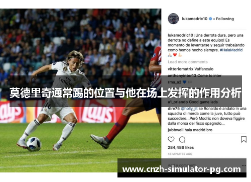 莫德里奇通常踢的位置与他在场上发挥的作用分析 莫德里奇通常踢的位置与他在场上发挥的作用分析