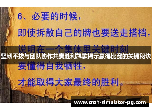 坚韧不拔与团队协作共奏胜利凯歌揭示赢得比赛的关键秘诀 坚韧不拔与团队协作共奏胜利凯歌揭示赢得比赛的关键秘诀