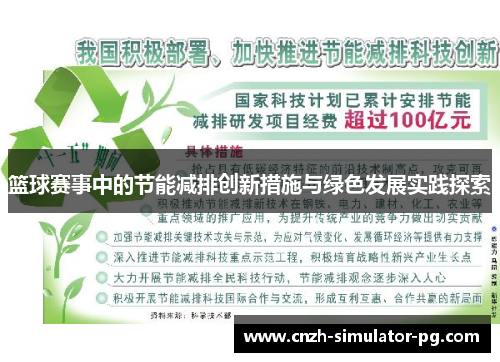 篮球赛事中的节能减排创新措施与绿色发展实践探索