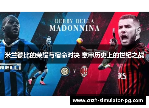 米兰德比的荣耀与宿命对决 意甲历史上的世纪之战