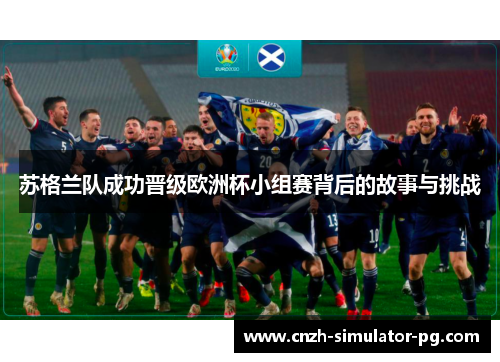 苏格兰队成功晋级欧洲杯小组赛背后的故事与挑战
