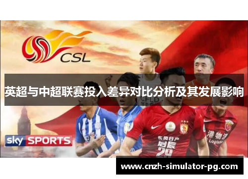 英超与中超联赛投入差异对比分析及其发展影响