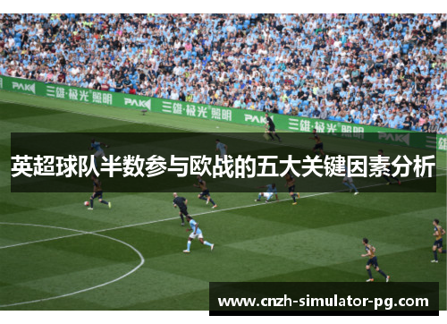 英超球队半数参与欧战的五大关键因素分析