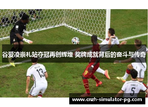 谷爱凌崇礼站夺冠再创辉煌 奖牌成就背后的奋斗与传奇