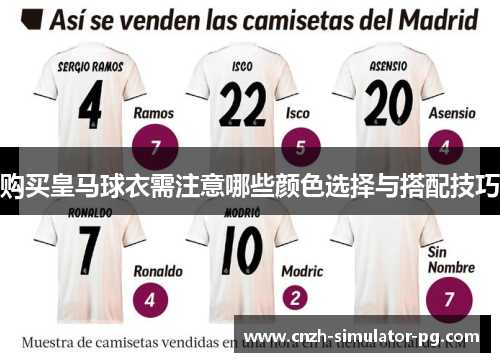 购买皇马球衣需注意哪些颜色选择与搭配技巧