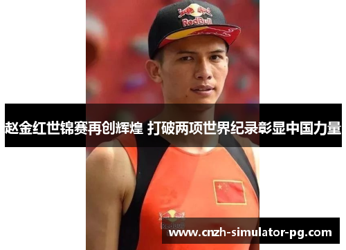赵金红世锦赛再创辉煌 打破两项世界纪录彰显中国力量