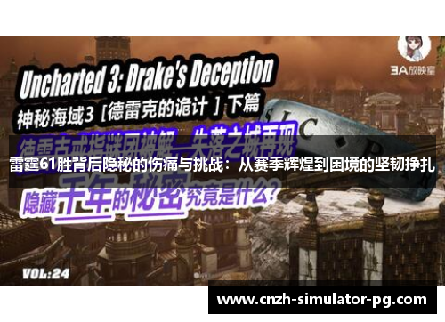 雷霆61胜背后隐秘的伤痛与挑战：从赛季辉煌到困境的坚韧挣扎