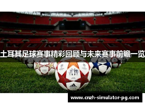 土耳其足球赛事精彩回顾与未来赛事前瞻一览