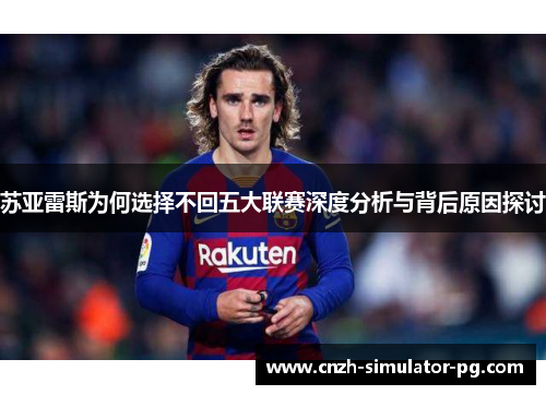 苏亚雷斯为何选择不回五大联赛深度分析与背后原因探讨