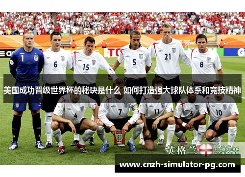 美国成功晋级世界杯的秘诀是什么 如何打造强大球队体系和竞技精神