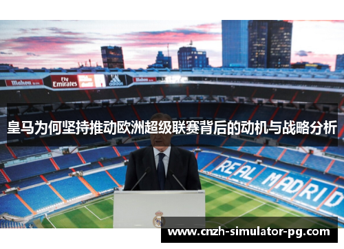 皇马为何坚持推动欧洲超级联赛背后的动机与战略分析