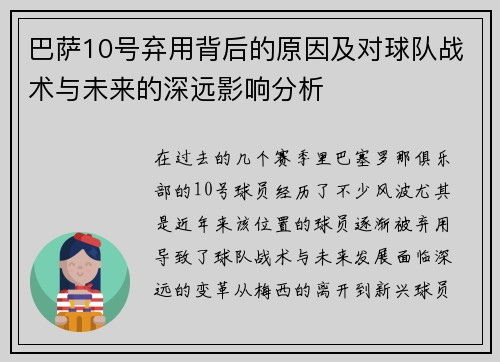 巴萨10号弃用背后的原因及对球队战术与未来的深远影响分析 巴萨10号弃用背后的原因及对球队战术与未来的深远影响分析