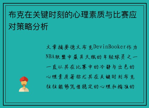 布克在关键时刻的心理素质与比赛应对策略分析