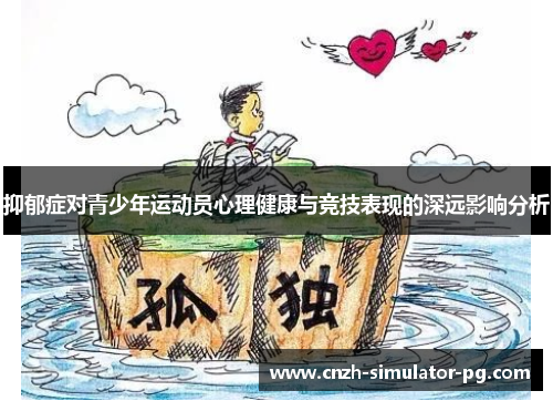 抑郁症对青少年运动员心理健康与竞技表现的深远影响分析