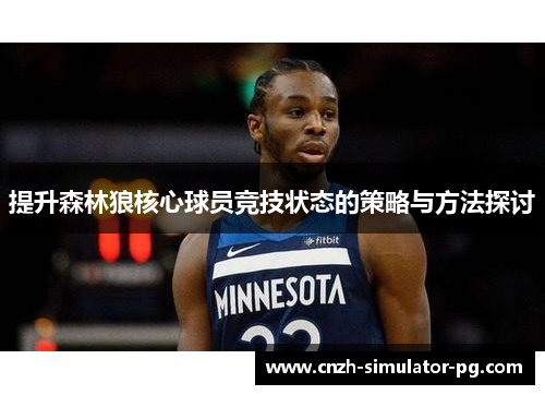 提升森林狼核心球员竞技状态的策略与方法探讨