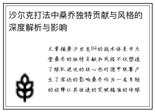 沙尔克打法中桑乔独特贡献与风格的深度解析与影响
