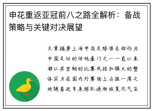 申花重返亚冠前八之路全解析：备战策略与关键对决展望