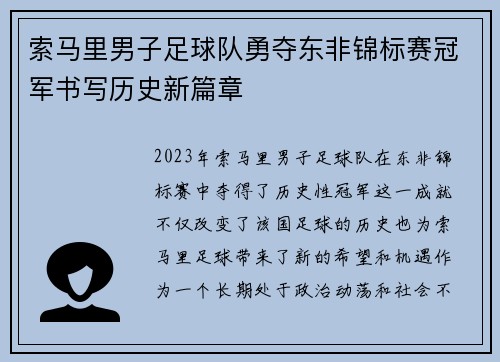 索马里男子足球队勇夺东非锦标赛冠军书写历史新篇章