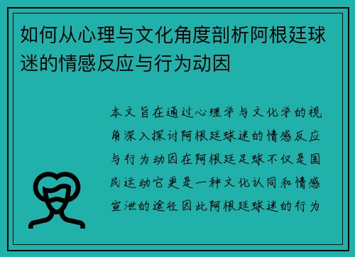 如何从心理与文化角度剖析阿根廷球迷的情感反应与行为动因