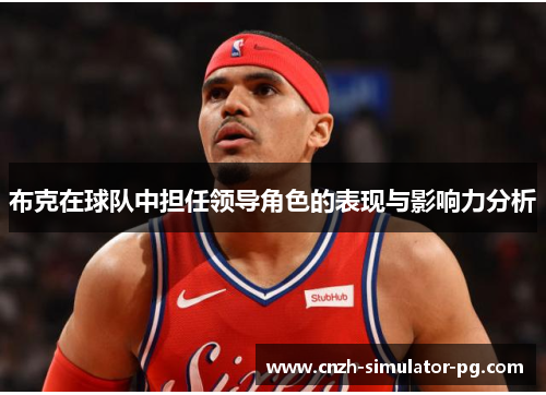 布克在球队中担任领导角色的表现与影响力分析