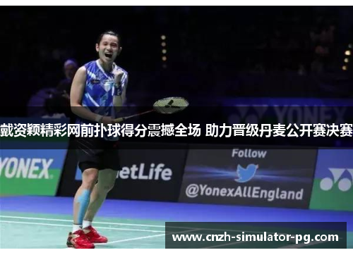 戴资颖精彩网前扑球得分震撼全场 助力晋级丹麦公开赛决赛