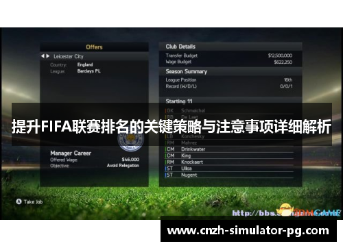 提升FIFA联赛排名的关键策略与注意事项详细解析