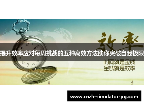 提升效率应对每周挑战的五种高效方法助你突破自我极限