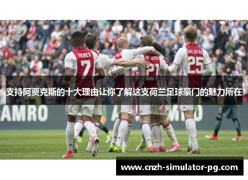 支持阿贾克斯的十大理由让你了解这支荷兰足球豪门的魅力所在