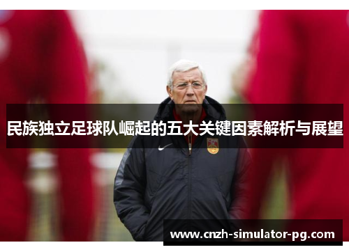 民族独立足球队崛起的五大关键因素解析与展望