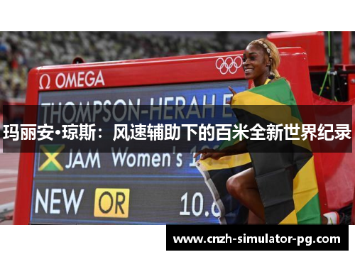 玛丽安·琼斯：风速辅助下的百米全新世界纪录