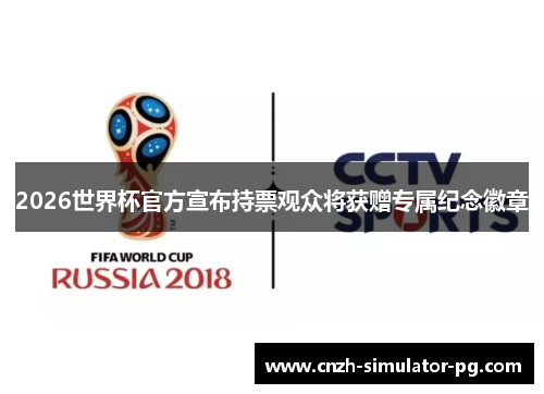 2026世界杯官方宣布持票观众将获赠专属纪念徽章