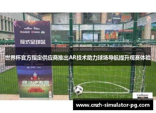 世界杯官方指定供应商推出AR技术助力球场导航提升观赛体验
