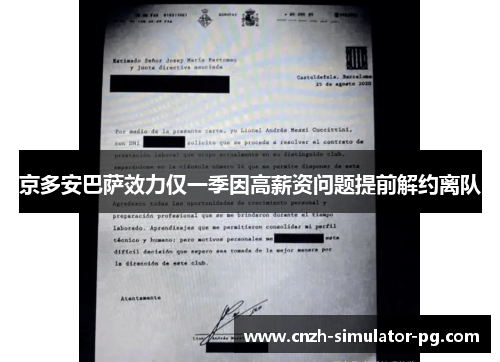 京多安巴萨效力仅一季因高薪资问题提前解约离队