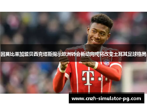 因莫比莱加盟贝西克塔斯揭示欧洲转会新动向或将改变土耳其足球格局