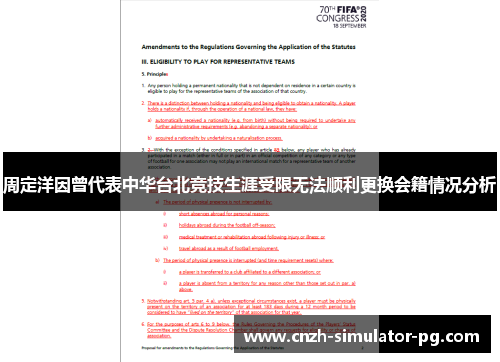 周定洋因曾代表中华台北竞技生涯受限无法顺利更换会籍情况分析