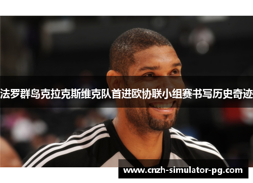 法罗群岛克拉克斯维克队首进欧协联小组赛书写历史奇迹