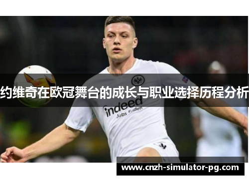 约维奇在欧冠舞台的成长与职业选择历程分析