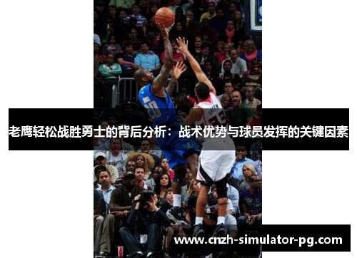 老鹰轻松战胜勇士的背后分析：战术优势与球员发挥的关键因素