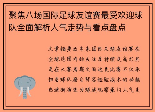 聚焦八场国际足球友谊赛最受欢迎球队全面解析人气走势与看点盘点