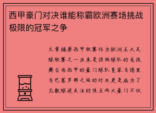 西甲豪门对决谁能称霸欧洲赛场挑战极限的冠军之争