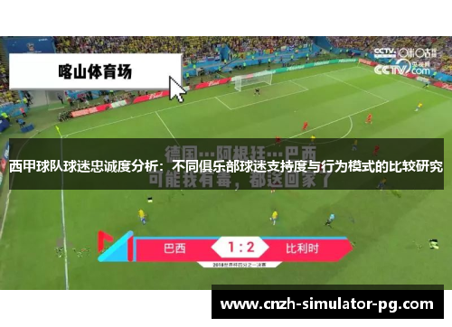 西甲球队球迷忠诚度分析：不同俱乐部球迷支持度与行为模式的比较研究